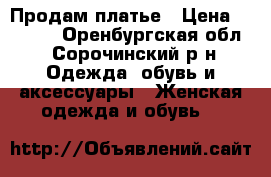 Продам платье › Цена ­ 1 100 - Оренбургская обл., Сорочинский р-н Одежда, обувь и аксессуары » Женская одежда и обувь   